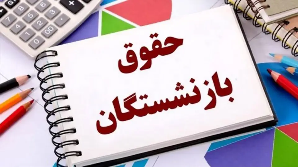 جدول متناسب سازی حقوق بازنشستگان 