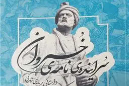 سراینده نامه خسروان منتشر شد

