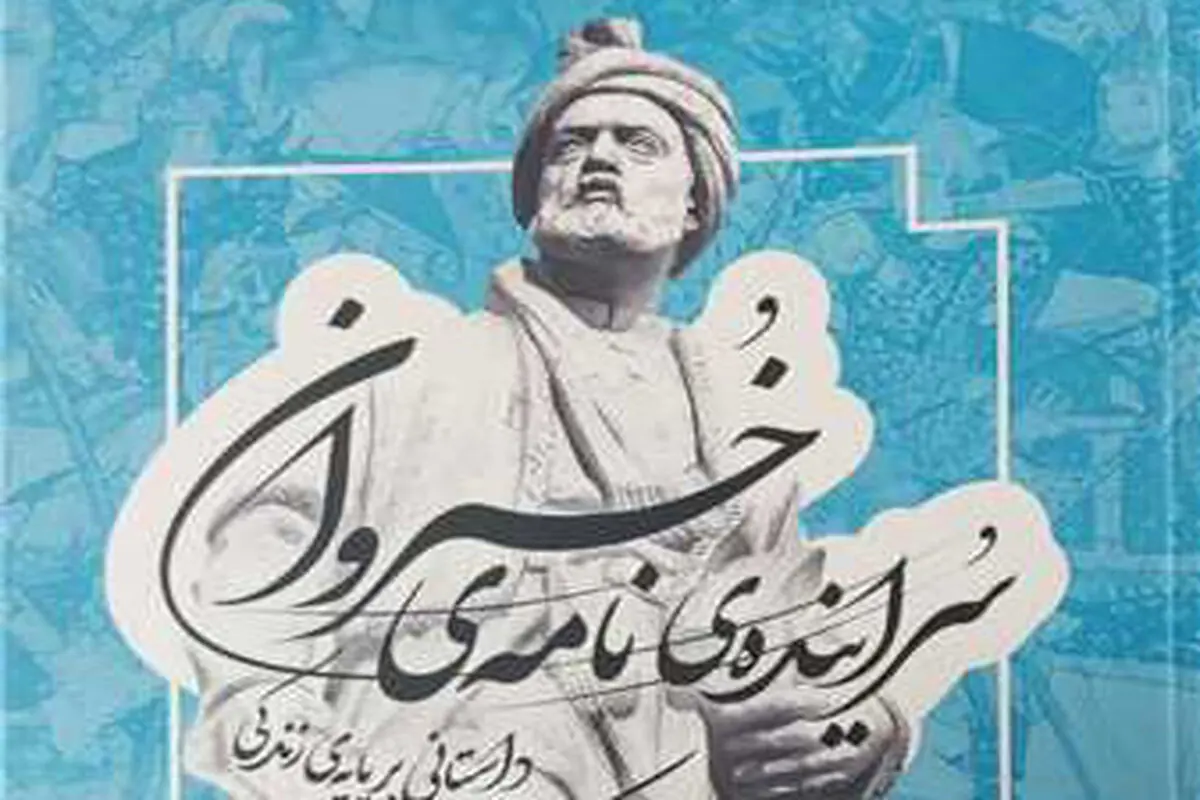 سراینده نامه خسروان منتشر شد

