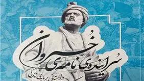 سراینده نامه خسروان منتشر شد

