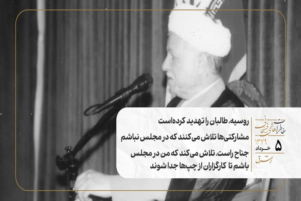 روسیه، طالبان را تهدید کرده‌است/ مشارکتی‌ها تلاش می‌کنند که در مجلس نباشم/ جناح راست، تلاش می‌کند که من در مجلس باشم تا  کارگزاران از چپ‌ها جدا شوند 