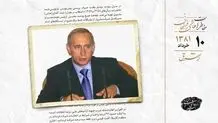 پوتین از سوقصد جان سالم به در برد