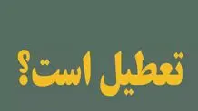 مدارس تهران فردا سه‌شنبه ۴ دی ۱۴۰۳ تعطیل است؟