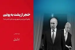 خنجر از پشت به پوتین