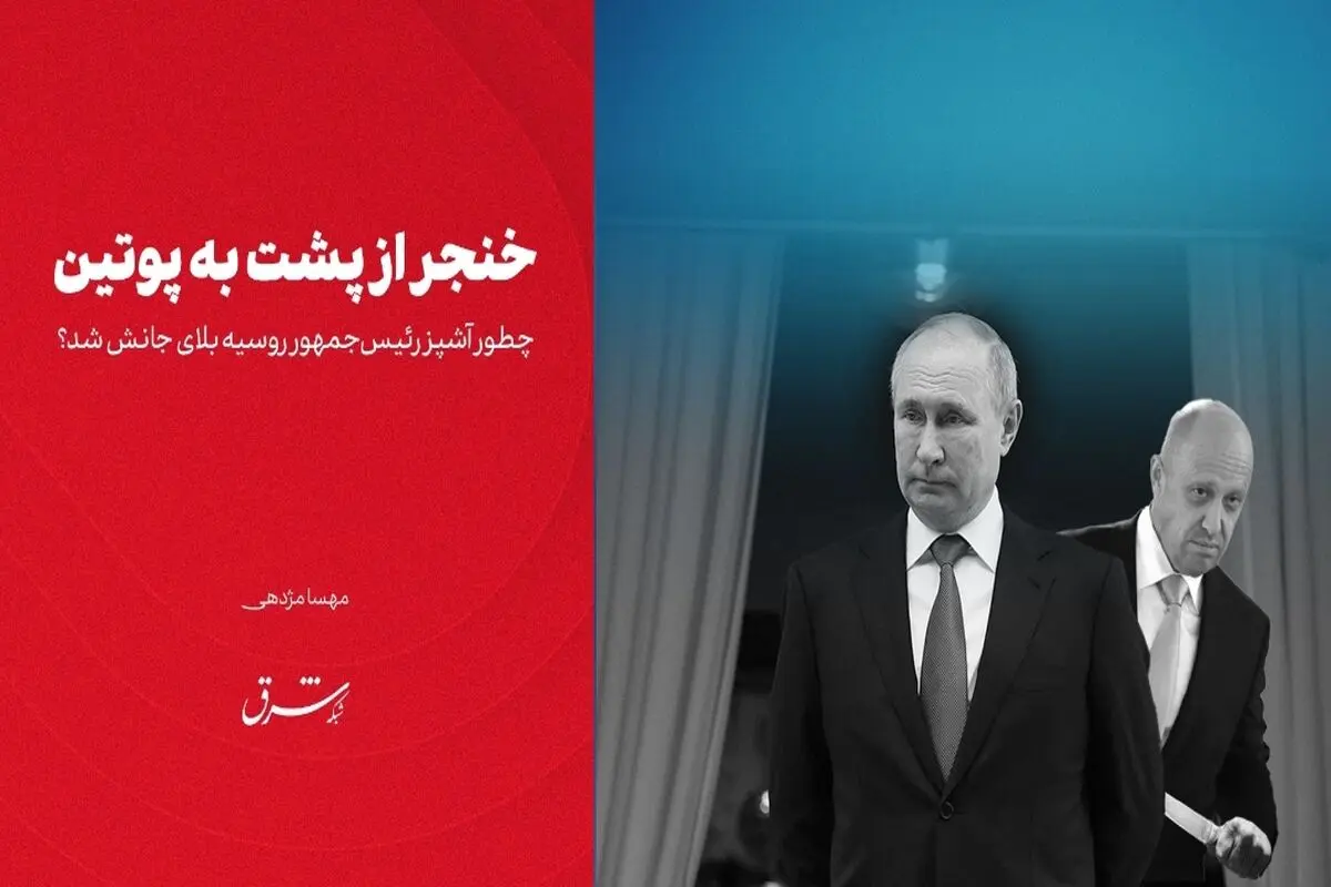خنجر از پشت به پوتین