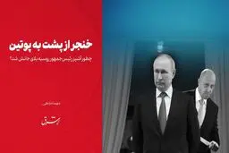 خنجر از پشت به پوتین