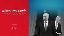 خنجر از پشت به پوتین