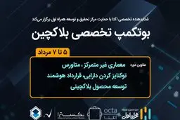 حمایت مرکز تحقیق‌وتوسعه همراه اول از برگزاری بوتکمپ تخصصی بلاکچین