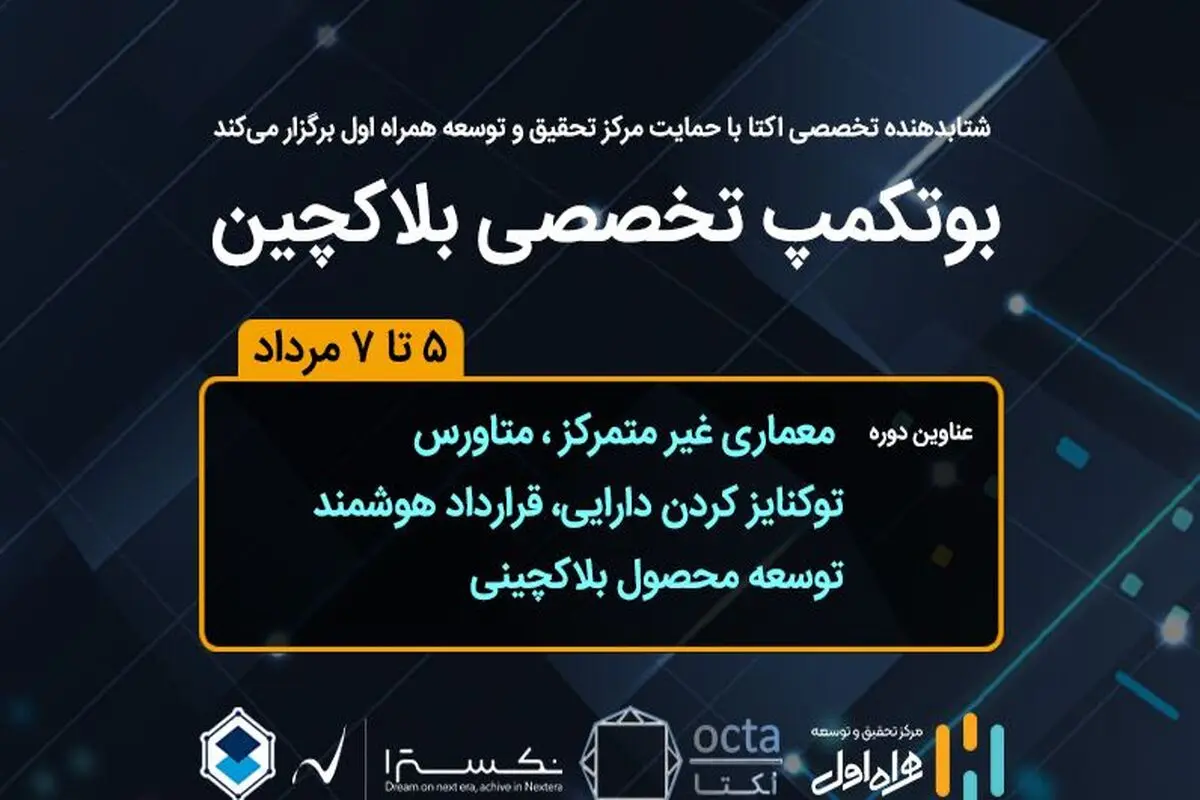 حمایت مرکز تحقیق‌وتوسعه همراه اول از برگزاری بوتکمپ تخصصی بلاکچین