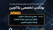 حمایت مرکز تحقیق‌وتوسعه همراه اول از برگزاری بوتکمپ تخصصی بلاکچین