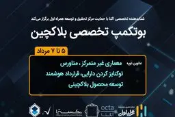 حمایت مرکز تحقیق‌وتوسعه همراه اول از برگزاری بوتکمپ تخصصی بلاکچین