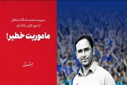 ماموریت خطیر!

