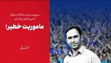 ماموریت خطیر!


