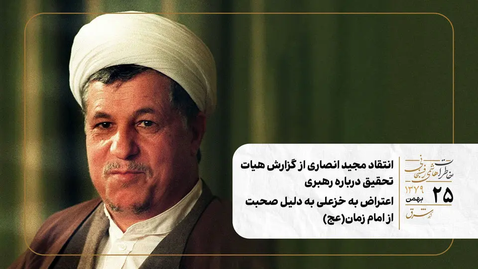 انتقاد مجید انصاری از گزارش هیات تحقیق درباره رهبری/ اعتراض به خزعلی به دلیل صحبت از امام زمان(عج)