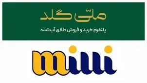 خرید طلا از ملّی‌گلد یا میلی گلد؛ پاسخ به سوالات رایج کاربران