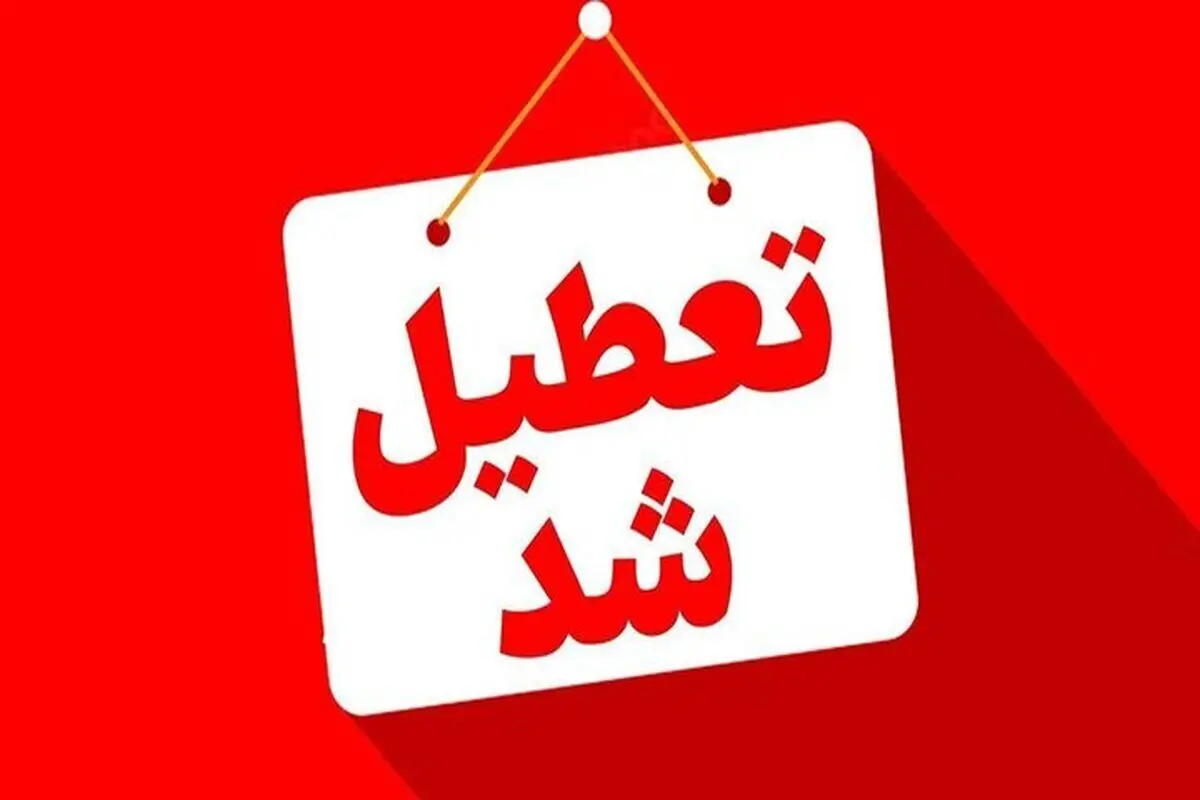 فوری؛ ادارات خوزستان شنبه اول شهریور تعطیل شد