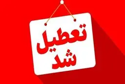 فوری؛ ادارات خوزستان شنبه اول شهریور تعطیل شد