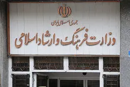 قائم مقام وزیر ارشاد: نظارت بر شبکه نمایش خانگی فراقوه‌ای می‌شود