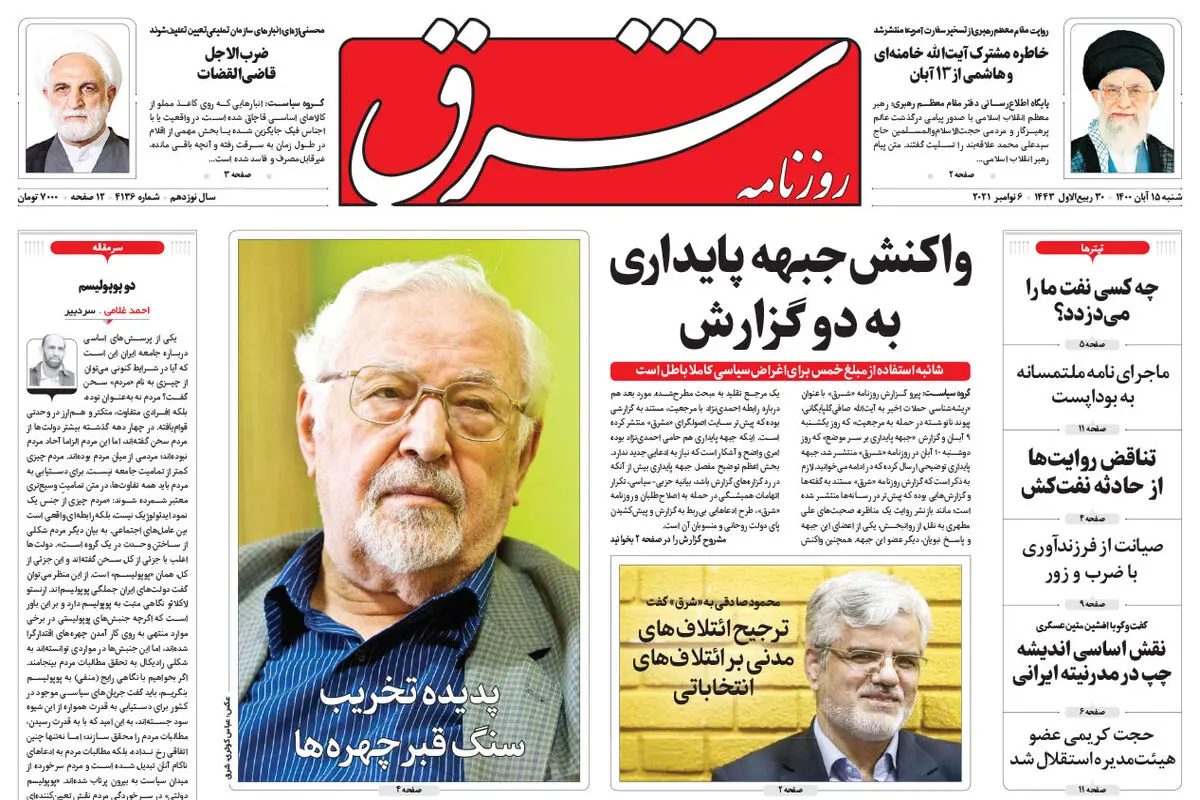 شنبه 15 آبان 1400 | شماره 4136