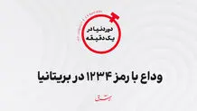 وداع با رمز ۱۲۳۴ در بریتانیا