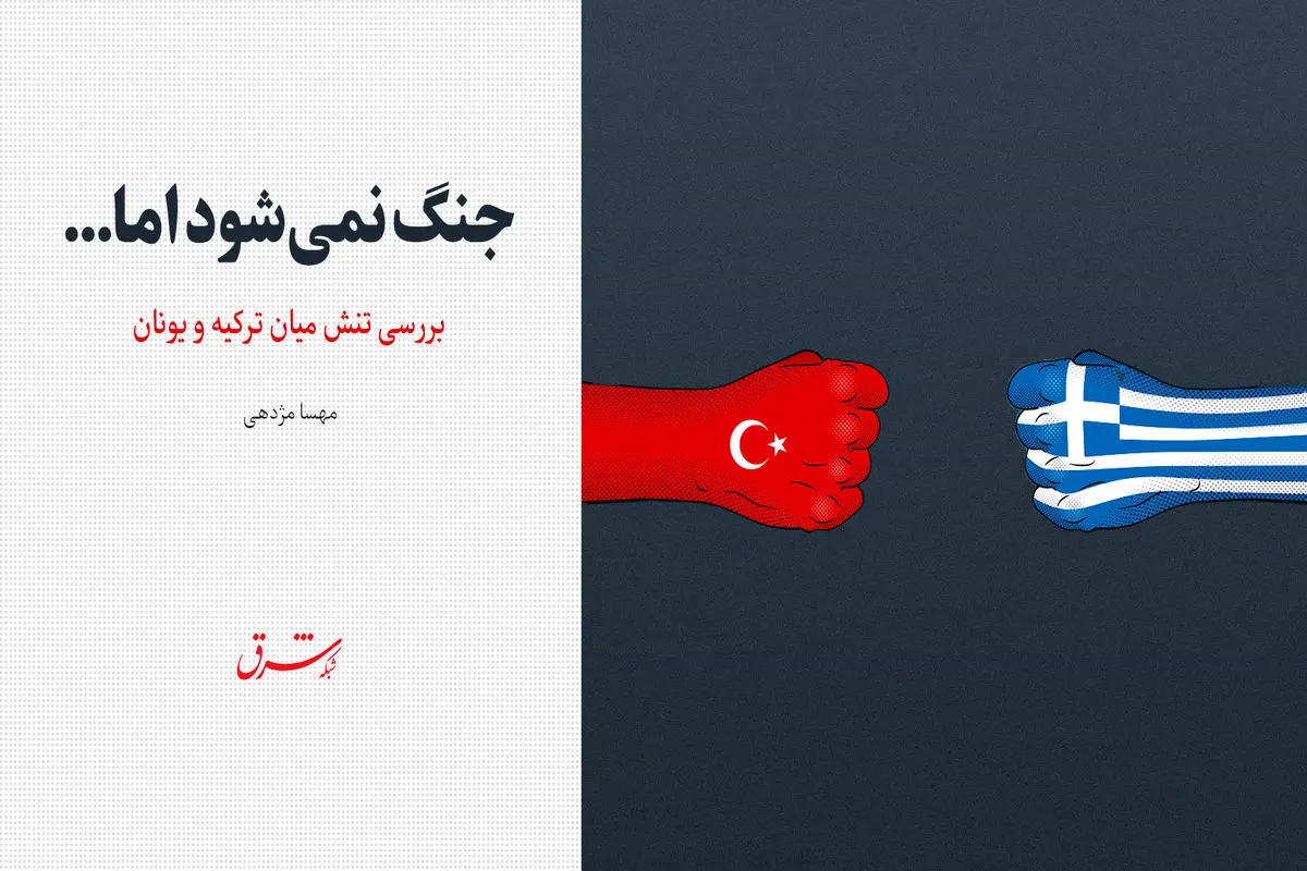 بررسی تنش میان ترکیه و یونان / جنگ نمی‌شود اما...