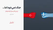جنگ نمی‌شود اما...