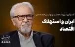 ایران و استهلاک اقتصاد