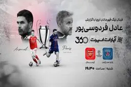 فردوسی‌پور گزارش می کند / پخش فینال لیگ قهرمانان اروپا به صورت زنده