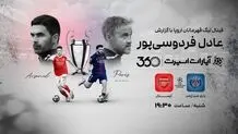 فردوسی‌پور گزارش می کند / پخش فینال لیگ قهرمانان اروپا به صورت زنده