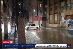 بارندگی شدید در کرمانشاه و آبگرفتگی معابر+ ویدئو