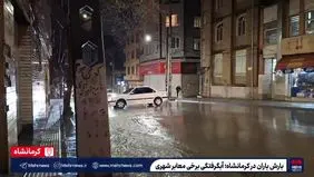بارندگی شدید در کرمانشاه و آبگرفتگی معابر+ ویدئو