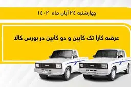 وانت کارا  تک‌کابین و دو‌کابین در بورس کالا عرضه می‌شود
