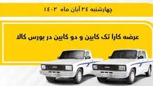 وانت کارا  تک‌کابین و دو‌کابین در بورس کالا عرضه می‌شود
