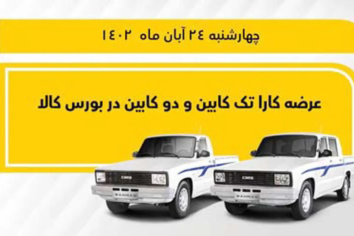 وانت کارا  تک‌کابین و دو‌کابین در بورس کالا عرضه می‌شود
