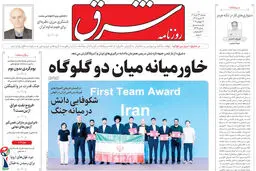 روزنامه شرق سه شنبه 23 تیر 1405 شماره 5426