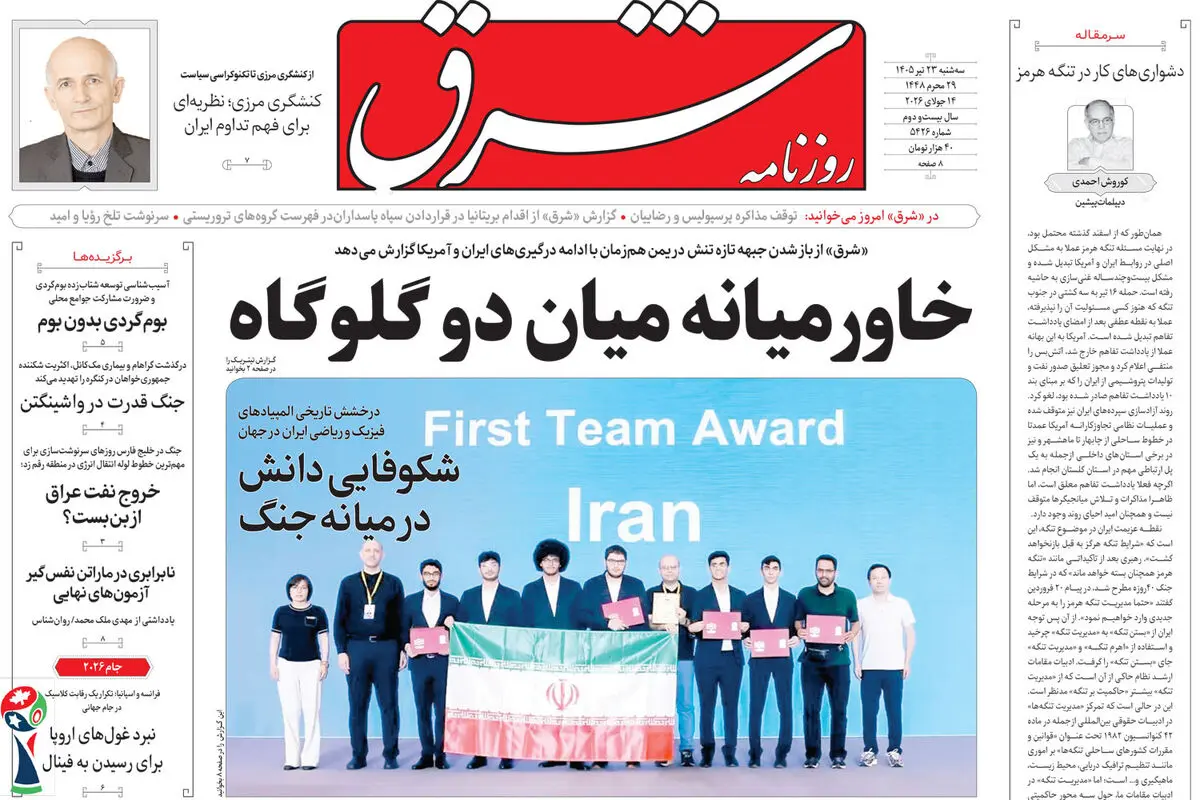 روزنامه شرق سه شنبه 23 تیر 1405 شماره 5426