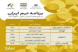 برنامه مسابقات تیم های ایران در بازی های آسیایی ۲۰۲۶