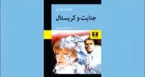 خرده‌جنایت‌های رآلیستی