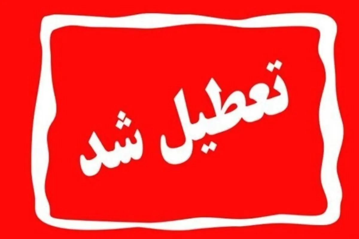 ادارات و بانک‌های مشهد چهارشنبه تعطیل شد