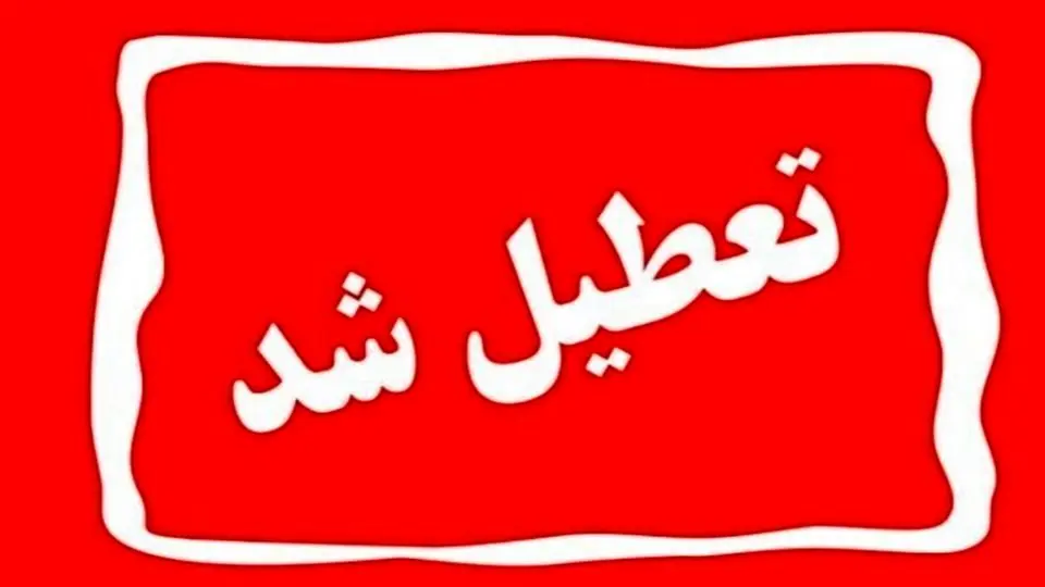 ادارات و بانکهای مشهد چهارشنبه تعطیل شد