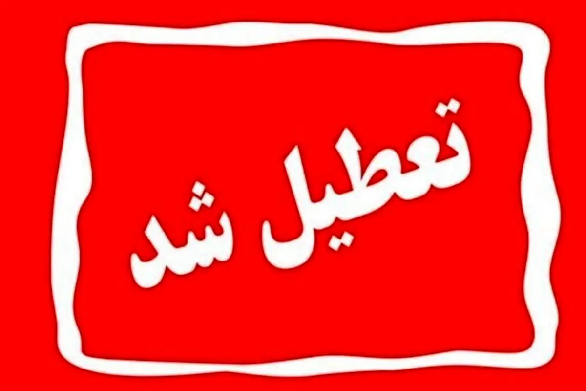 ادارات و بانک‌های مشهد چهارشنبه تعطیل شد