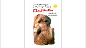 سنگ‌ها در روح وجود دارند