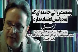 وضعیت روانی جامعه‌ای که به دولتش اعتماد ندارد