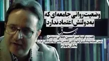 وضعیت روانی جامعه‌ای که به دولتش اعتماد ندارد