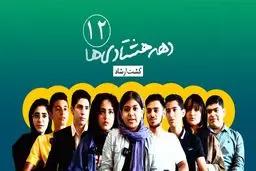 دهه‌هشتادی‌ها| قسمت آخر- گشت ارشاد