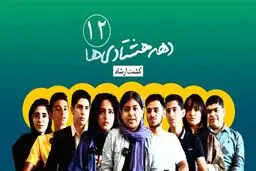 دهه‌هشتادی‌ها| قسمت آخر- گشت ارشاد