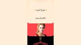 حکایت یأس و امید