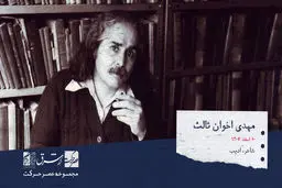 مهدی اخوان ثالث، شاعر پرآوازه، ادیب و موسیقی‌پژوه ایرانی