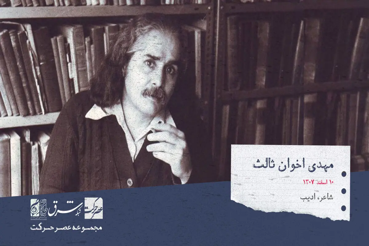 مهدی اخوان ثالث، شاعر پرآوازه، ادیب و موسیقی‌پژوه ایرانی