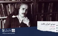 مهدی اخوان ثالث، شاعر پرآوازه، ادیب و موسیقی‌پژوه ایرانی